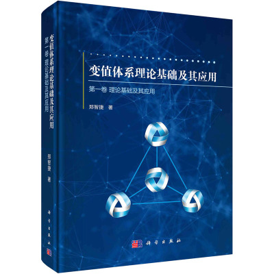 变值体系理论基础及其应用 第一卷:理论基础及其应用