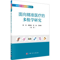 面向精准医疗的多组学研究