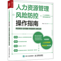 人力资源管理风险防控操作指南 风控规划 应对措施 典型案例 政策法规