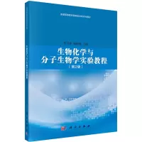 生物化学与分子生物学实验教程(第2版)