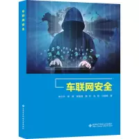 车联网安全