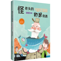 《怪老头的钓鱼奇遇》(一代童话大师必读代表作,令人忍俊不禁、掩卷沉思)