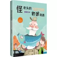 《怪老头的钓鱼奇遇》(一代童话大师必读代表作,令人忍俊不禁、掩卷沉思)