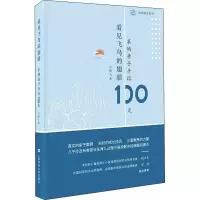 看见飞鸟的翅膀——笨妈亲子手记100天