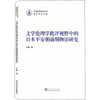 文学伦理学批评视野中的日本平安朝前期物语研究