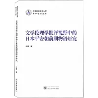 文学伦理学批评视野中的日本平安朝前期物语研究