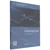 [N]企业会计综合实训(中职会计专业课程改革系列教材)-9787542968302