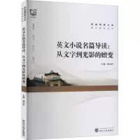 英文小说名篇导读:从文字到光影的嬗变(汉、英)