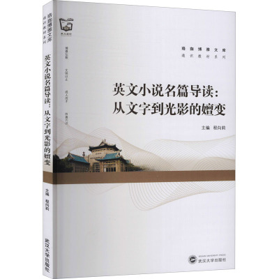英文小说名篇导读:从文字到光影的嬗变(汉、英)