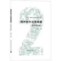 园林树木应用指南(华东华中篇)(精)