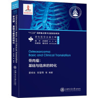 骨肉瘤:基础与临床的转化