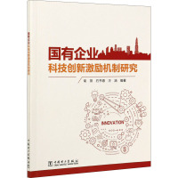 国有企业科技创新激励机制研究