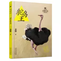 袁博动物小说美绘本鸵鸟王