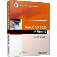 AutoCAD2020使用教程(双色印刷十三五江苏省高等学校重点教材)