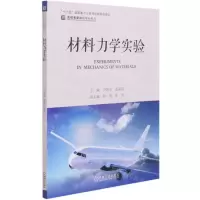 [N]材料力学实验/名校名家基础学科系列-9787111674863