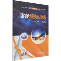 [N]客舱服务训练(第2版中等职业教育航空服务专业改革创新示范教材)-9787111677949