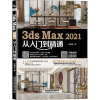 3ds Max2021从入门到精通