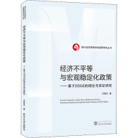 经济不平等与宏观稳定化政策——基于DSGE的理论与实证研究