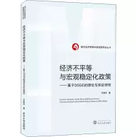 经济不平等与宏观稳定化政策——基于DSGE的理论与实证研究