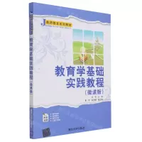 [N]教育学基础实践教程(微课版教师教育系列教材)-9787302579014