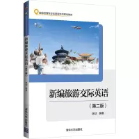 新编旅游交际英语(第2版旅游管理专业应用型本科规划教材)
