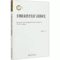 [N]非洲职业教育发展与援助研究-9787301310120