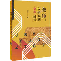 教师,以研究的“姿态”成长