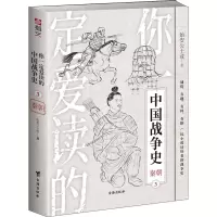 你一定爱读的中国战争史:秦朝