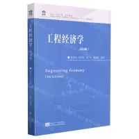 [N]工程经济学(第4版普通高等教育工程管理与工程造价专业十三五规划教材)-9787564195052