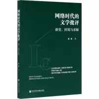 网络时代的文学批评 新变、困境与求解