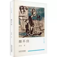 胡不归