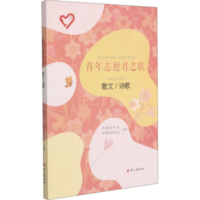 青年志愿者之歌 散文/诗歌