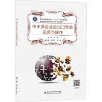 中小微企业进出口贸易实务与操作