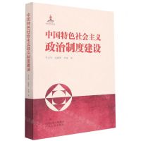[N]中国特色社会主义政治制度建设-9787202153864