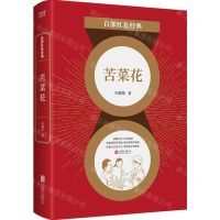 [N]苦菜花/百部红色经典-9787559652980