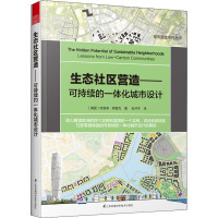 生态社区营造——可持续的一体化城市设计