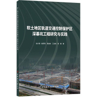 软土地区轨道交通控制保护区深基坑工程研究与实践