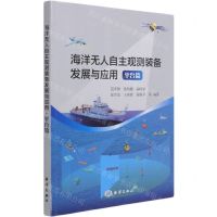 [N]海洋无人自主观测装备发展与应用(平台篇)-9787521007091