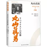 惠典正版丸山真男——一位自由主义者的肖像 [日]苅部直 中国人民大学出版社R4212R
