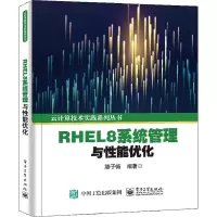惠典正版RHEL8系统管理与性能优化书籍 电子工业出版社08P458