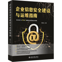 惠典正版企业信息安全建设与运维指南 李斌 著 北京大学出版社 预售9LG8AQ
