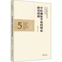 中医藏象学说的理论研究进展·中医基础理论研究丛书