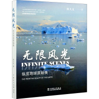 无限风光——纵览地球原始美