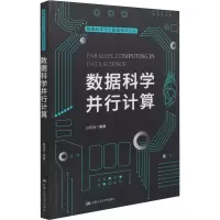 数据科学并行计算/数据科学与大数据技术丛书