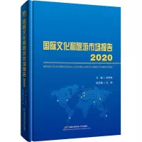 国际文化和旅游市场报告2020