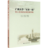 广州大学"五室一站"育人空间建设典型案例集