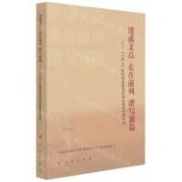 [N]建成支点走在前列谱写新篇--十四五时期湖北推动经济高质量发展研究-9787010234342