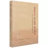 [N]建成支点走在前列谱写新篇--十四五时期湖北推动经济高质量发展研究-9787010234342