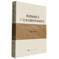 [N]推进协商民主广泛多层制度化发展研究-9787010229515