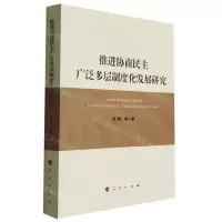 [N]推进协商民主广泛多层制度化发展研究-9787010229515